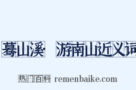 蓦山溪·游南山近义词是什么意思的图片